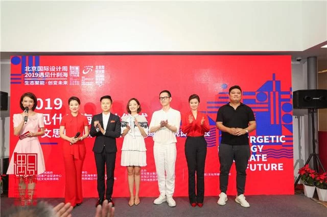 聚焦生态聚能,创变未来——2019北京国际设计周什刹海分会场启动(图3) 聚焦生态聚能,创变未来——2019北京国际设计周什刹海分会场启动(图3)