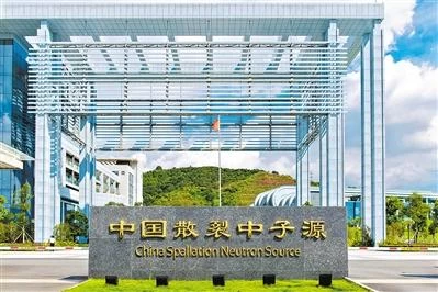 我的科学梦,着落在中国散裂中子源(图2) 我的科学梦,着落在中国散裂中子源(图2)