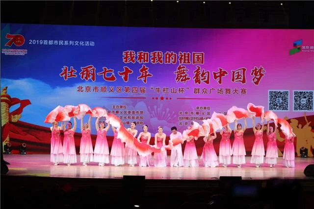 “壮丽七十年,舞韵中国梦” 北京顺义区第四届“牛栏山杯”群众广场舞大赛圆满落幕(图1) “壮丽七十年,舞韵中国梦” 北京顺义区第四届“牛栏山杯”群众广场舞大赛圆满落幕(图1)