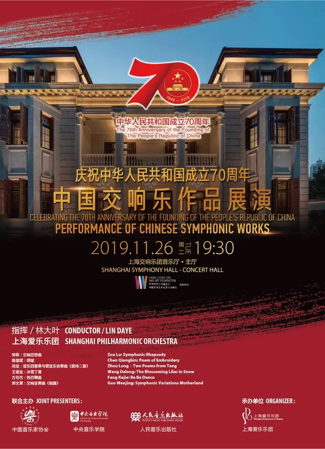 庆祝中华人民共和国成立70周年 中国交响乐作品展演上海音乐会第二场成功上演(图9) 庆祝中华人民共和国成立70周年 中国交响乐作品展演上海音乐会第二场成功上演(图9)