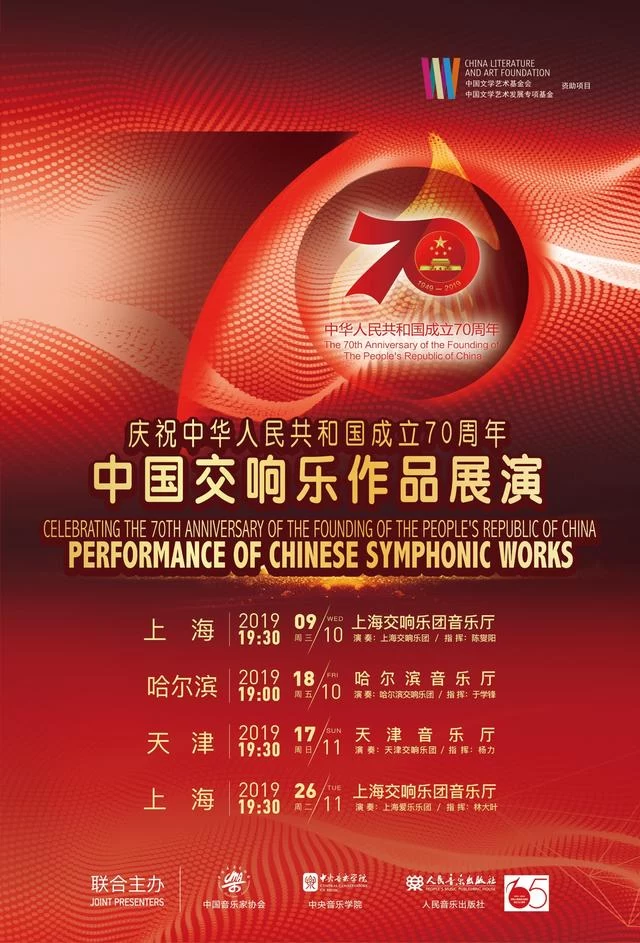 庆祝中华人民共和国成立70周年 中国交响乐作品展演上海音乐会第二场成功上演(图10) 庆祝中华人民共和国成立70周年 中国交响乐作品展演上海音乐会第二场成功上演(图10)