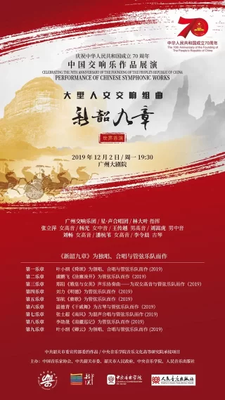 中国交响乐作品展演大型人文交响组曲《新韶九章》首演成功(图7) 中国交响乐作品展演大型人文交响组曲《新韶九章》首演成功(图7)