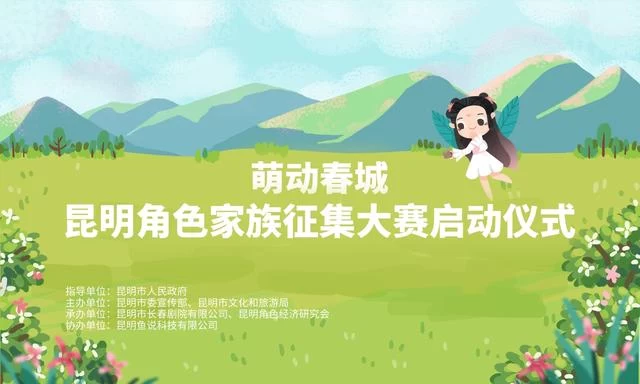 昆明角色家族征集活动将启动 角色文化赋能城市发展(图1) 昆明角色家族征集活动将启动 角色文化赋能城市发展(图1)