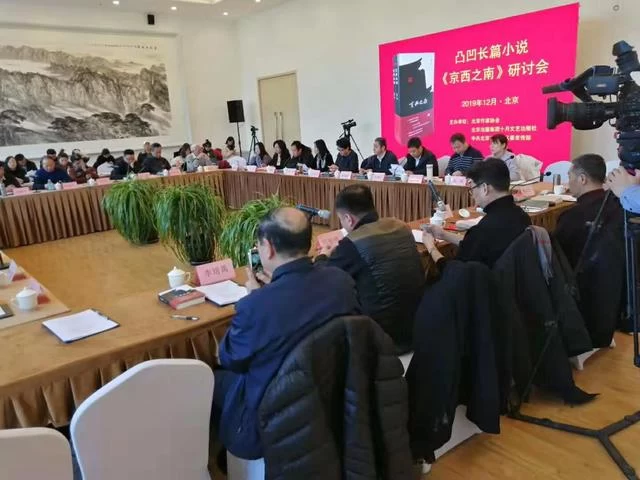 凸凹长篇小说《京西之南》:解读西山永定河文化基因(图1) 凸凹长篇小说《京西之南》:解读西山永定河文化基因(图1)
