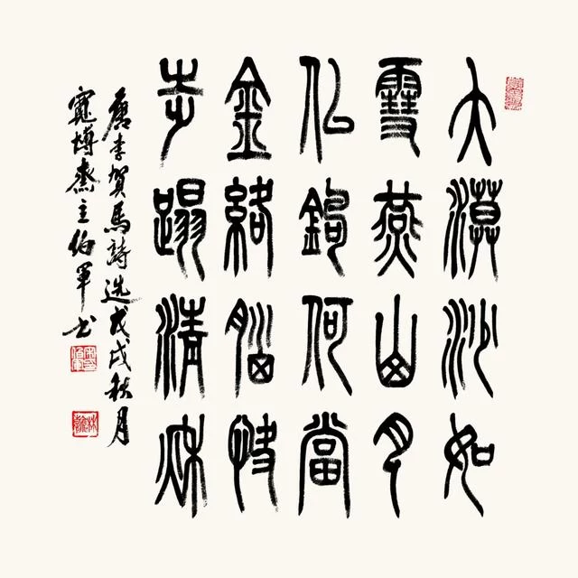 篆韵留馨——宋伯军书法作品欣赏(图6) 篆韵留馨——宋伯军书法作品欣赏(图6)