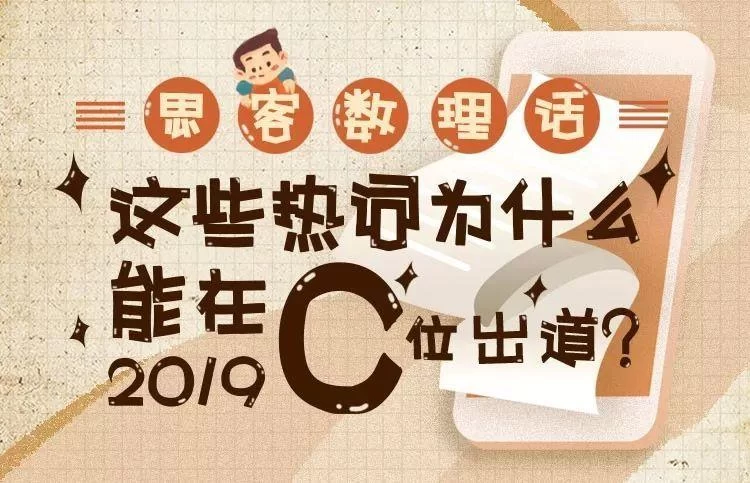 这些热词为什么能在2019年C位出道?丨思客数理话(图1) 这些热词为什么能在2019年C位出道?丨思客数理话(图1)
