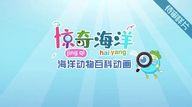 王晓娜:用动漫表达环境关爱 用科普传播海洋知识(图4) 王晓娜:用动漫表达环境关爱 用科普传播海洋知识(图4)
