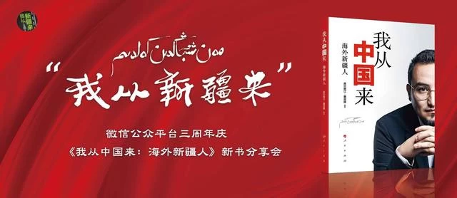 库尔班江·赛买提《我从中国来:海外新疆人》新书读书会在京举行(图1) 库尔班江·赛买提《我从中国来:海外新疆人》新书读书会在京举行(图1)