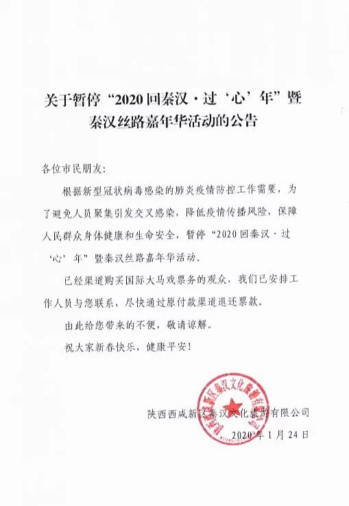 “2020回秦汉·过‘心’年暨秦汉丝路嘉年华活动”紧急暂停(图1) “2020回秦汉·过‘心’年暨秦汉丝路嘉年华活动”紧急暂停(图1)
