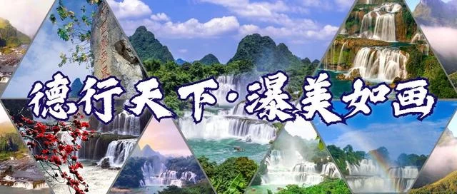 致敬“白衣天使”!2020年全国医护工作者及家属免费游德天!(图1) 致敬“白衣天使”!2020年全国医护工作者及家属免费游德天!(图1)