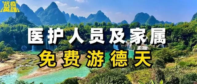 致敬“白衣天使”!2020年全国医护工作者及家属免费游德天!(图2) 致敬“白衣天使”!2020年全国医护工作者及家属免费游德天!(图2)
