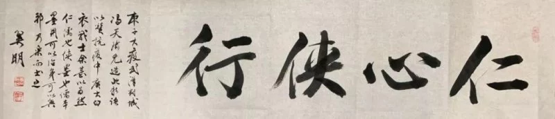 “风月同天”与“仁心侠行”及其他(图2) “风月同天”与“仁心侠行”及其他(图2)
