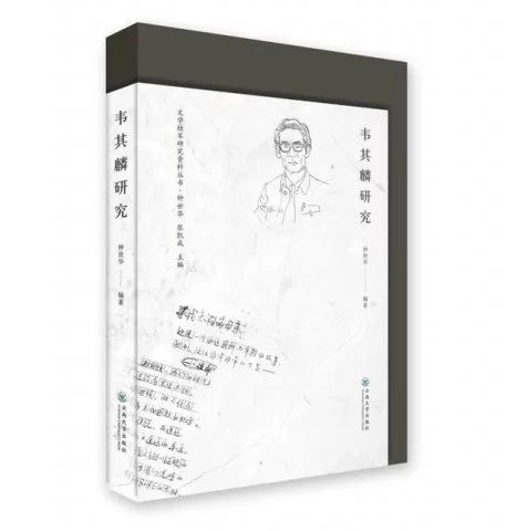 《文学桂军研究资料丛书·韦其麟研究》出版