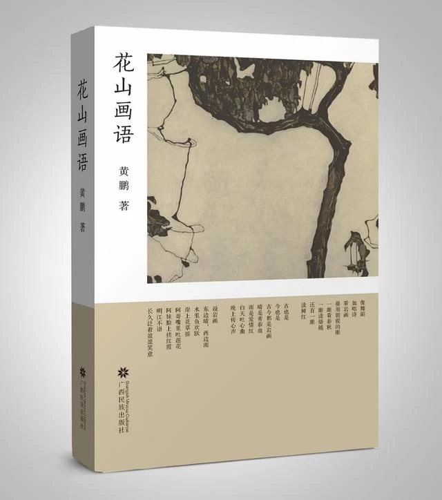 世界遗产的新解读,壮族文学的新成果——黄鹏散文集《花山画语》出版(图1) 世界遗产的新解读,壮族文学的新成果——黄鹏散文集《花山画语》出版(图1)
