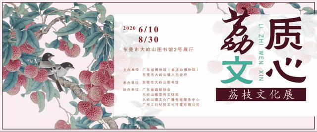 “红土荔香书岭南”东莞大岭山荔香文化展6月10日开幕(图3)