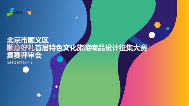 文创点亮生活：＂顺意好礼＂复赛作品精彩纷呈(图1)