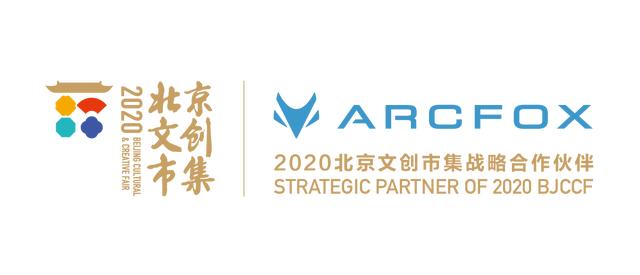 引领高品质生活，2020北京文创市集战略合作ARCFOX(图7)