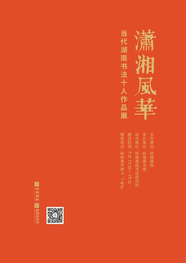 潇湘风华——当代湖南书法十人作品展6月19日将在岭南美术馆开幕(图1)