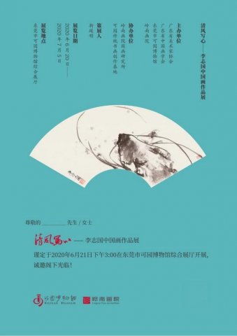 清风写心·李志国中国画作品展