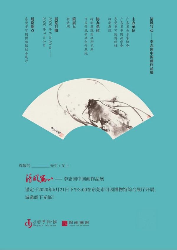 清风写心·李志国中国画作品展(图1)
