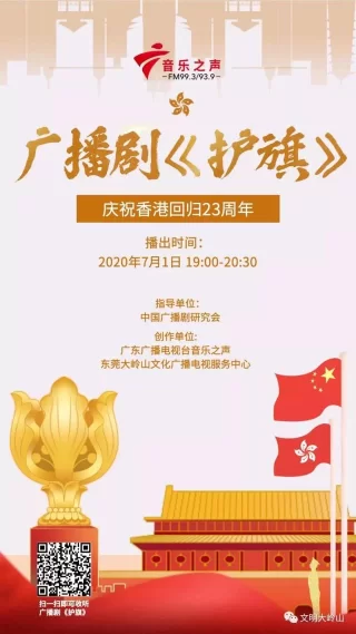 爱国爱港题材原创广播剧《护旗》"七一"首播(图1) 爱国爱港题材原创广播剧《护旗》"七一"首播(图1)