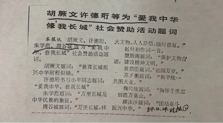 纪念“爱我中华,修我长城”题词36周年长城修缮文献数字展(图21) 纪念“爱我中华,修我长城”题词36周年长城修缮文献数字展(图21)