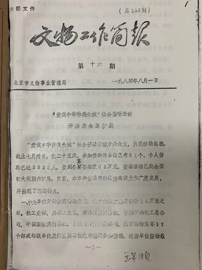 纪念“爱我中华,修我长城”题词36周年长城修缮文献数字展(图11) 纪念“爱我中华,修我长城”题词36周年长城修缮文献数字展(图11)