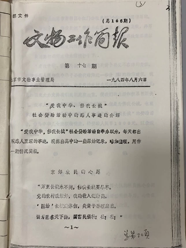 纪念“爱我中华,修我长城”题词36周年长城修缮文献数字展(图12) 纪念“爱我中华,修我长城”题词36周年长城修缮文献数字展(图12)