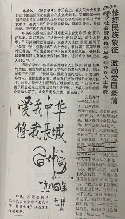 纪念“爱我中华,修我长城”题词36周年长城修缮文献数字展(图3) 纪念“爱我中华,修我长城”题词36周年长城修缮文献数字展(图3)