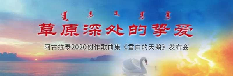 内蒙古举办阿古拉泰抗疫作品专辑《雪白的天鹅》发布会(图1) 内蒙古举办阿古拉泰抗疫作品专辑《雪白的天鹅》发布会(图1)