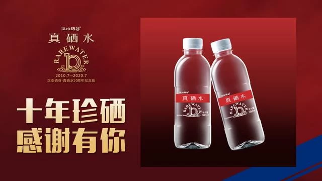 因“硒”缺而珍贵 汉水硒谷·真硒水“十年珍硒 感谢有你”(图1) 因“硒”缺而珍贵 汉水硒谷·真硒水“十年珍硒 感谢有你”(图1)