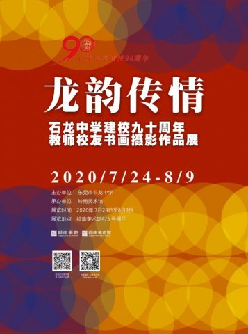 石龙中学建校九十周年教师校友书画摄影作品展