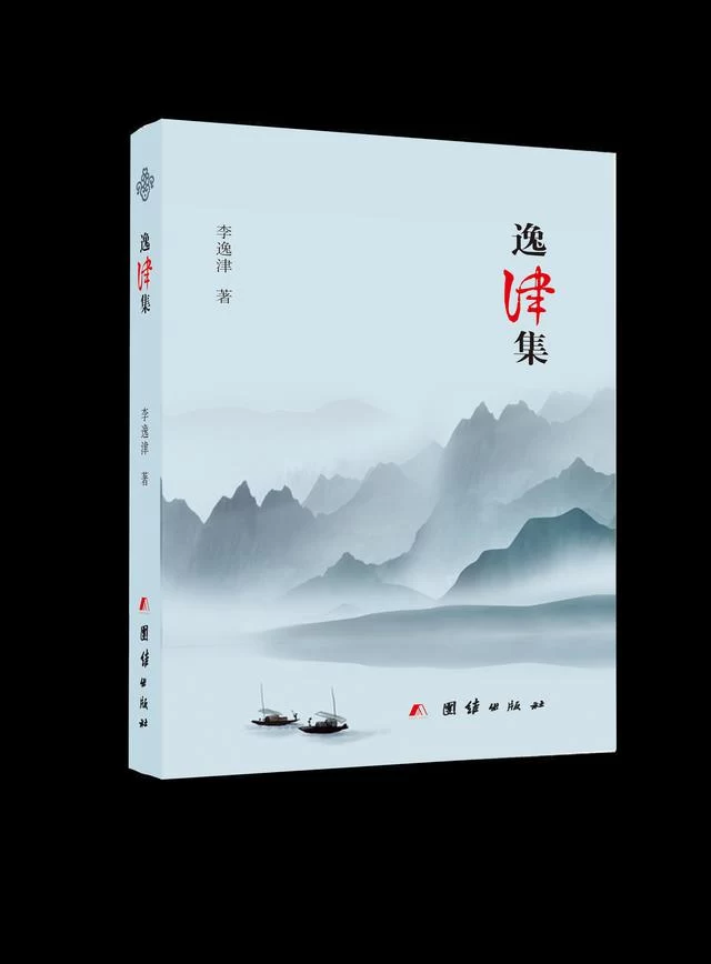书讯:知名学者李逸津教授作品集《逸津集》出版发行(图1) 书讯:知名学者李逸津教授作品集《逸津集》出版发行(图1)