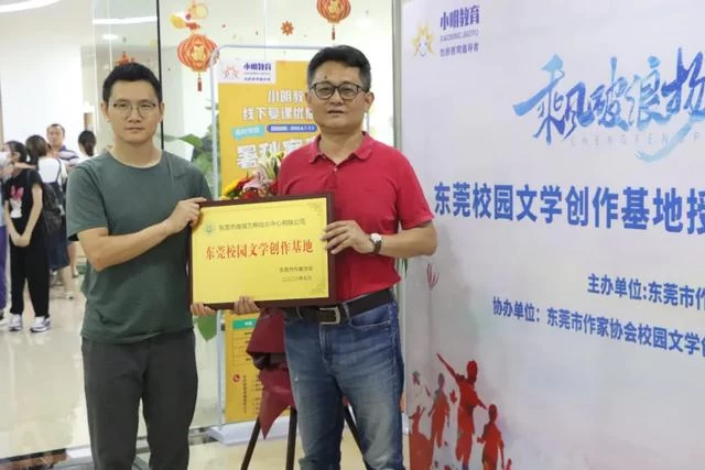 文学记录青春心灵,讲述精彩中国故事——东莞市作家协会为南城万明培训中心授牌(图1) 文学记录青春心灵,讲述精彩中国故事——东莞市作家协会为南城万明培训中心授牌(图1)