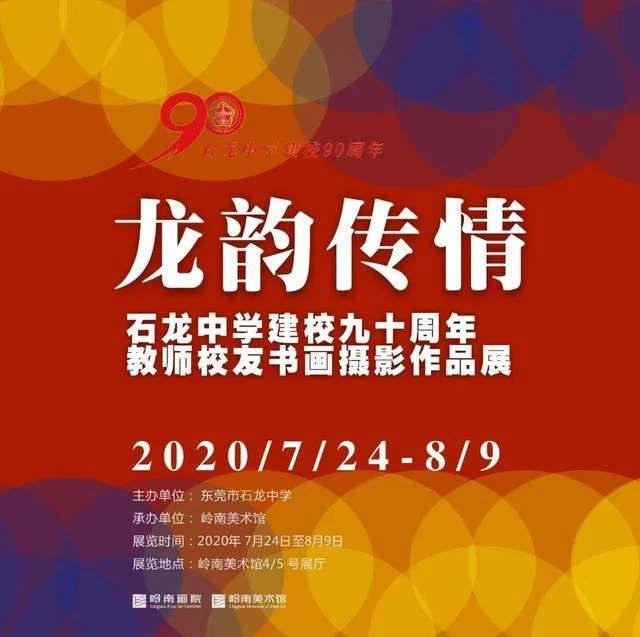 石龙中学建校九十周年教师校友书画摄影作品展举行(图1)