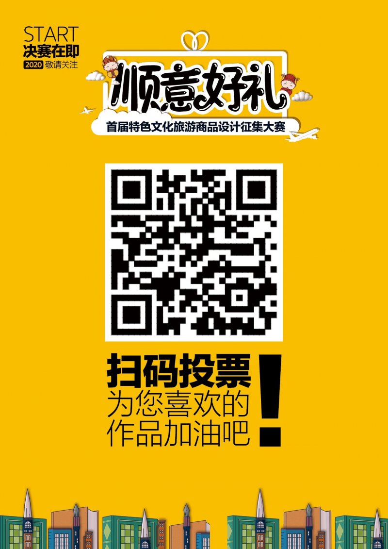 “顺意好礼”大赛参展2020北京旅博会并设投票专区(图2)