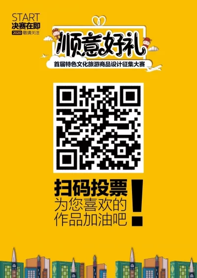 “顺意好礼”大赛参展2020北京旅博会并设投票专区(图2) “顺意好礼”大赛参展2020北京旅博会并设投票专区(图2)
