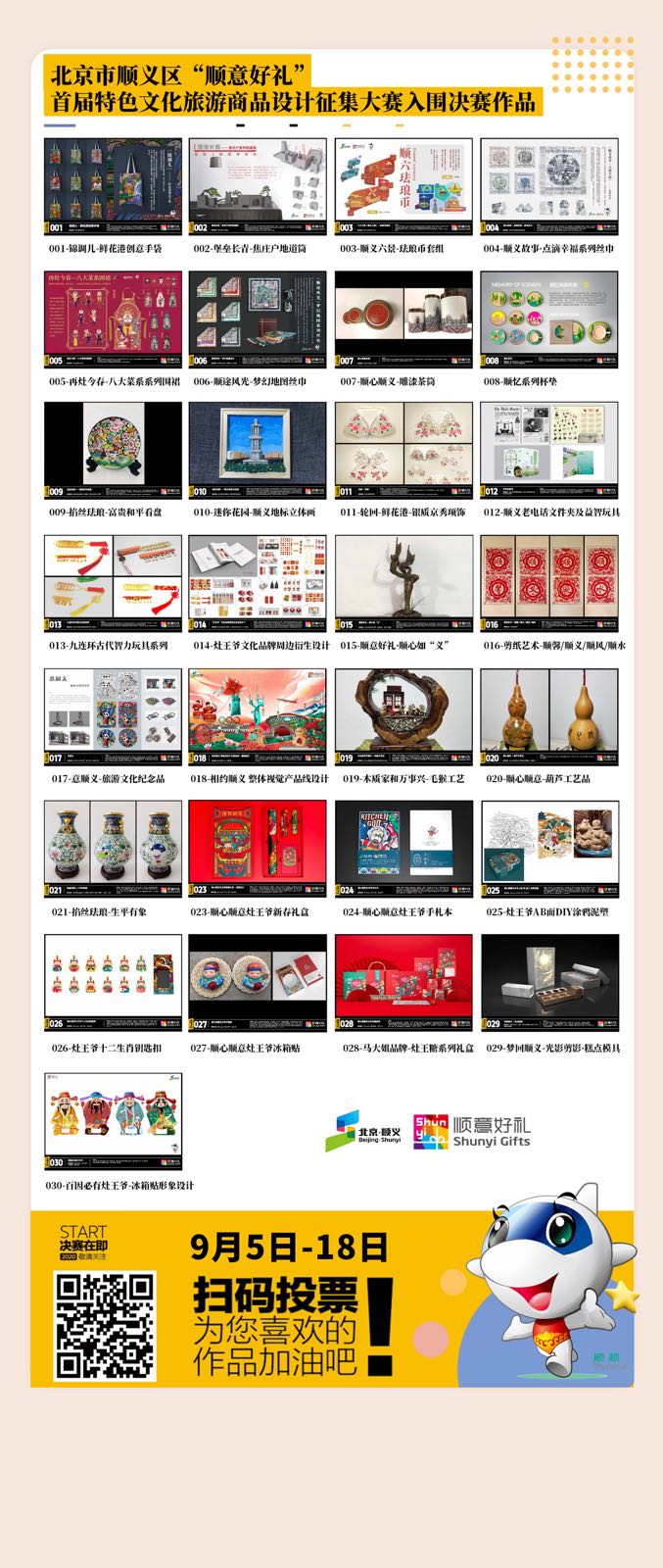 “顺意好礼”大赛参展2020北京旅博会并设投票专区(图1)