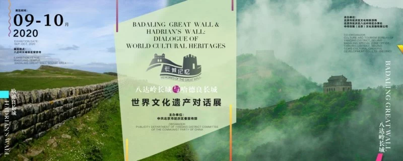 树立国际视野 搭建交流平台——“八达岭长城与哈德良长城:世界文化遗产对话展”开幕(图1) 树立国际视野 搭建交流平台——“八达岭长城与哈德良长城:世界文化遗产对话展”开幕(图1)