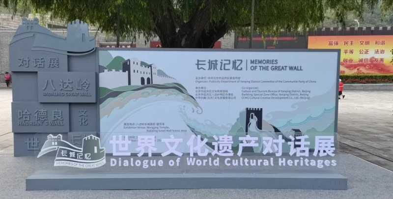 树立国际视野 搭建交流平台——“八达岭长城与哈德良长城:世界文化遗产对话展”开幕(图3) 树立国际视野 搭建交流平台——“八达岭长城与哈德良长城:世界文化遗产对话展”开幕(图3)