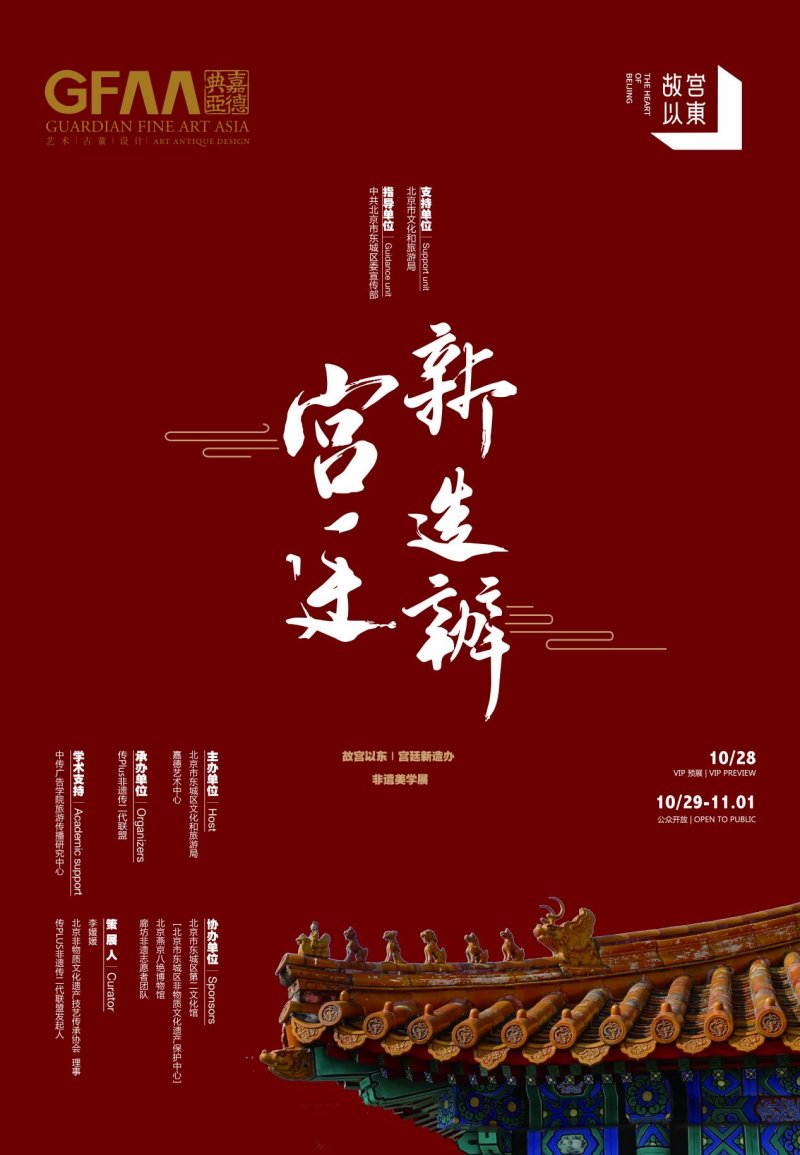 “故宫以东｜宫廷新造办非遗美学展”将于北京举行(图1)