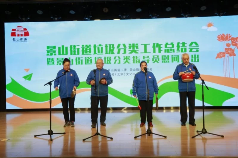 景山街道垃圾分类工作总结会暨景山街道垃圾分类指导员慰问演出(图4) 景山街道垃圾分类工作总结会暨景山街道垃圾分类指导员慰问演出(图4)