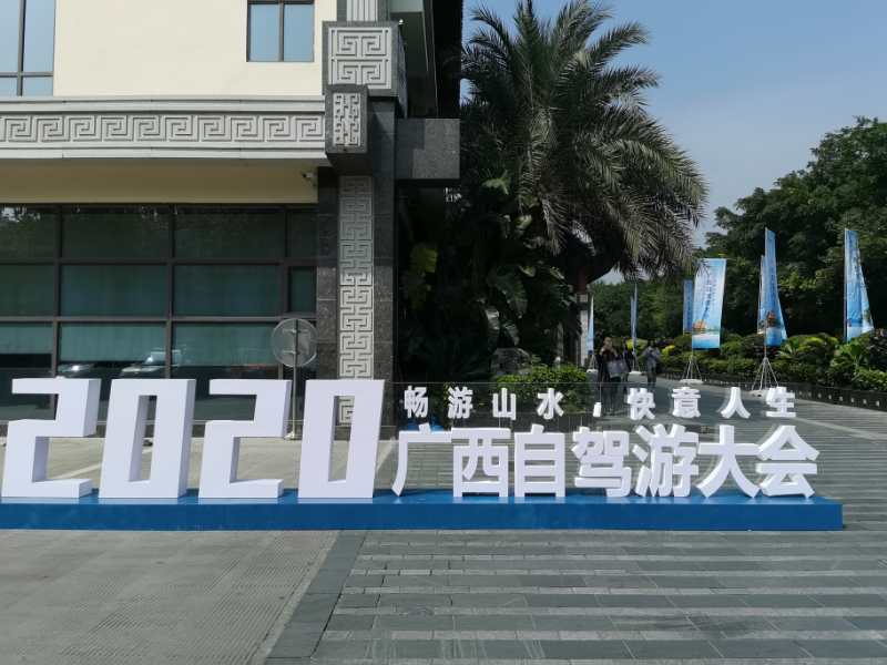  “畅游山水，快意人生”——2020年广西自驾游大会在桂林成功举办(图1)