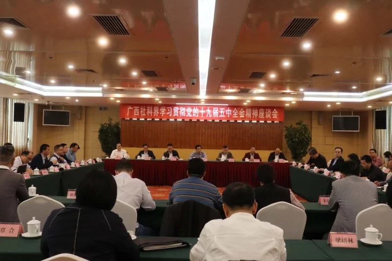 广西社科联召开社科界学习贯彻党的十九届五中全会精神座谈会(图1) 广西社科联召开社科界学习贯彻党的十九届五中全会精神座谈会(图1)