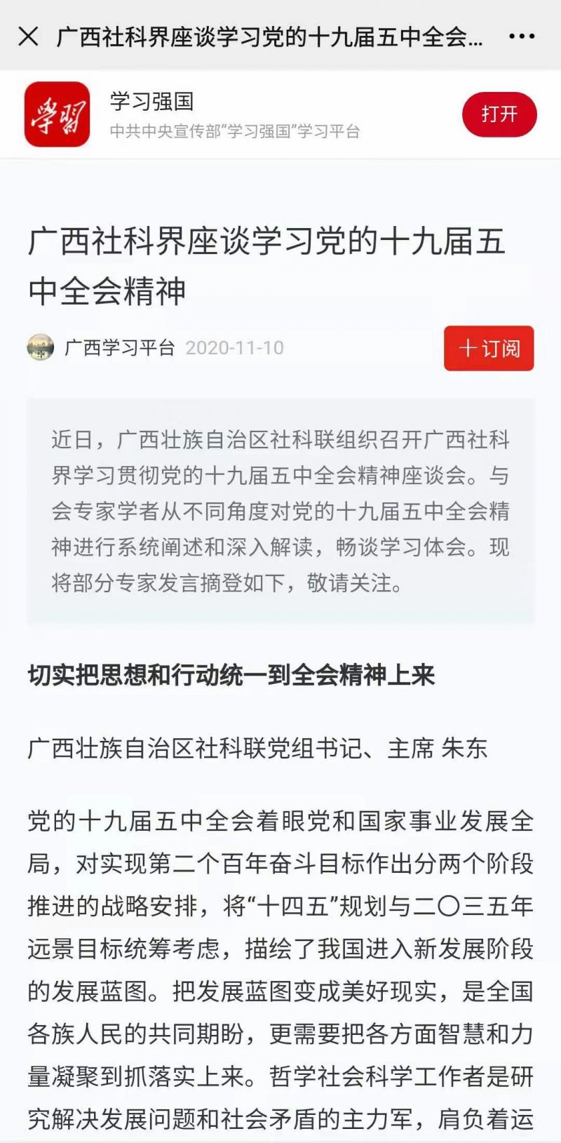 广西社科界座谈学习党的十九届五中全会精神(图1)