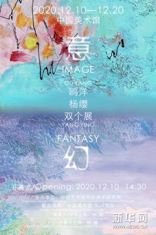 《意·幻—鸥洋·杨缨 双个展》将在中国美术馆展出