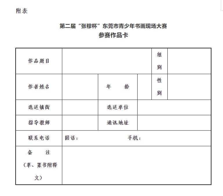 第二届“张穆杯”东莞市青少年书画现场大赛征稿启事(图1) 第二届“张穆杯”东莞市青少年书画现场大赛征稿启事(图1)