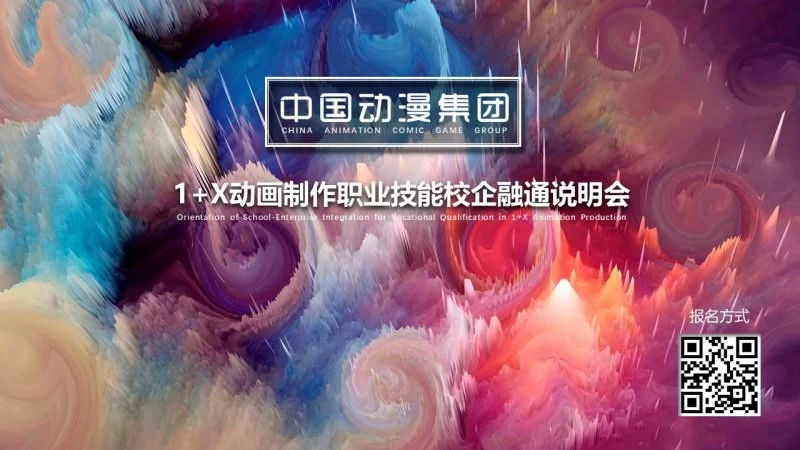 中国动漫集团将举办"动画制作"1+X职业技能等级证书说明会(图1) 中国动漫集团将举办"动画制作"1+X职业技能等级证书说明会(图1)