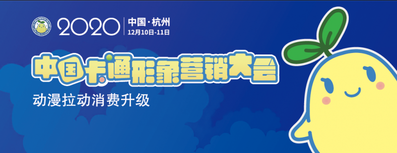 大咖云集，2020中国卡通形象营销大会等你来(图1)