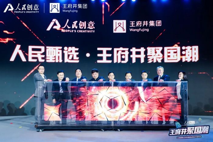  人民甄选·王府井聚国潮，人民创意与王府井集团战略合作重磅发布(图3)